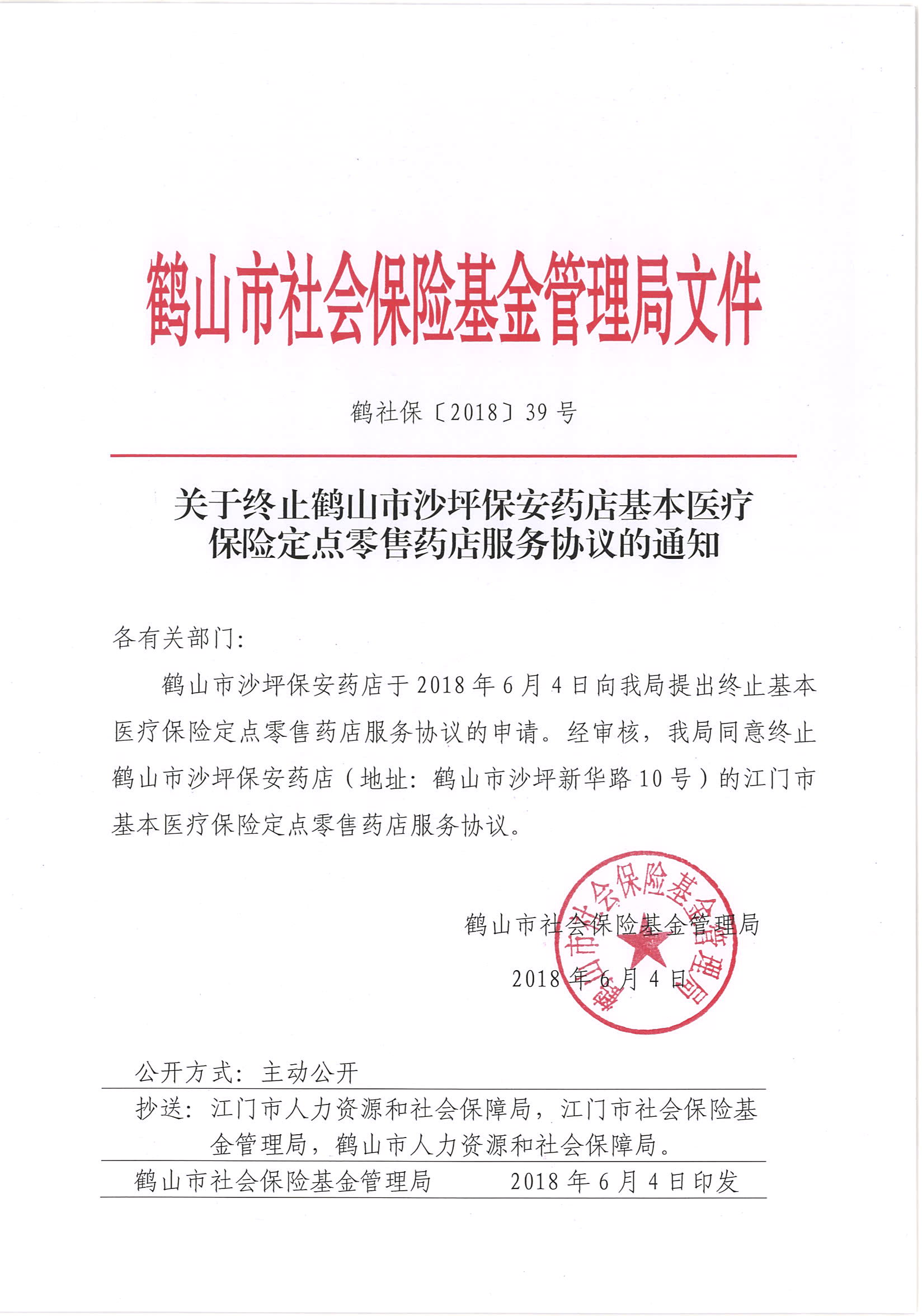 鶴社保〔2018〕39號關(guān)于終止鶴山市沙坪保安藥店基本醫(yī)療保險(xiǎn)定點(diǎn)零售藥店服務(wù)協(xié)議的通知.jpg