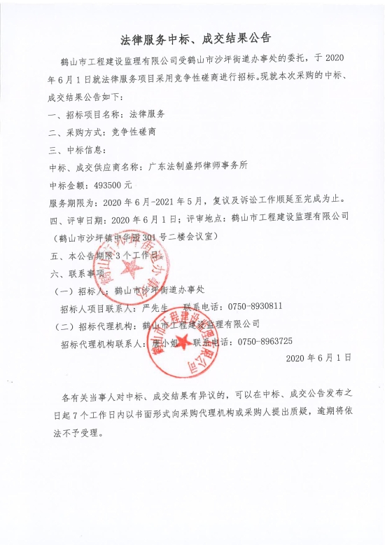 已處理1591087598706法律服務中標、成交結果公告；中標通知書；中標人確認函_00.jpg