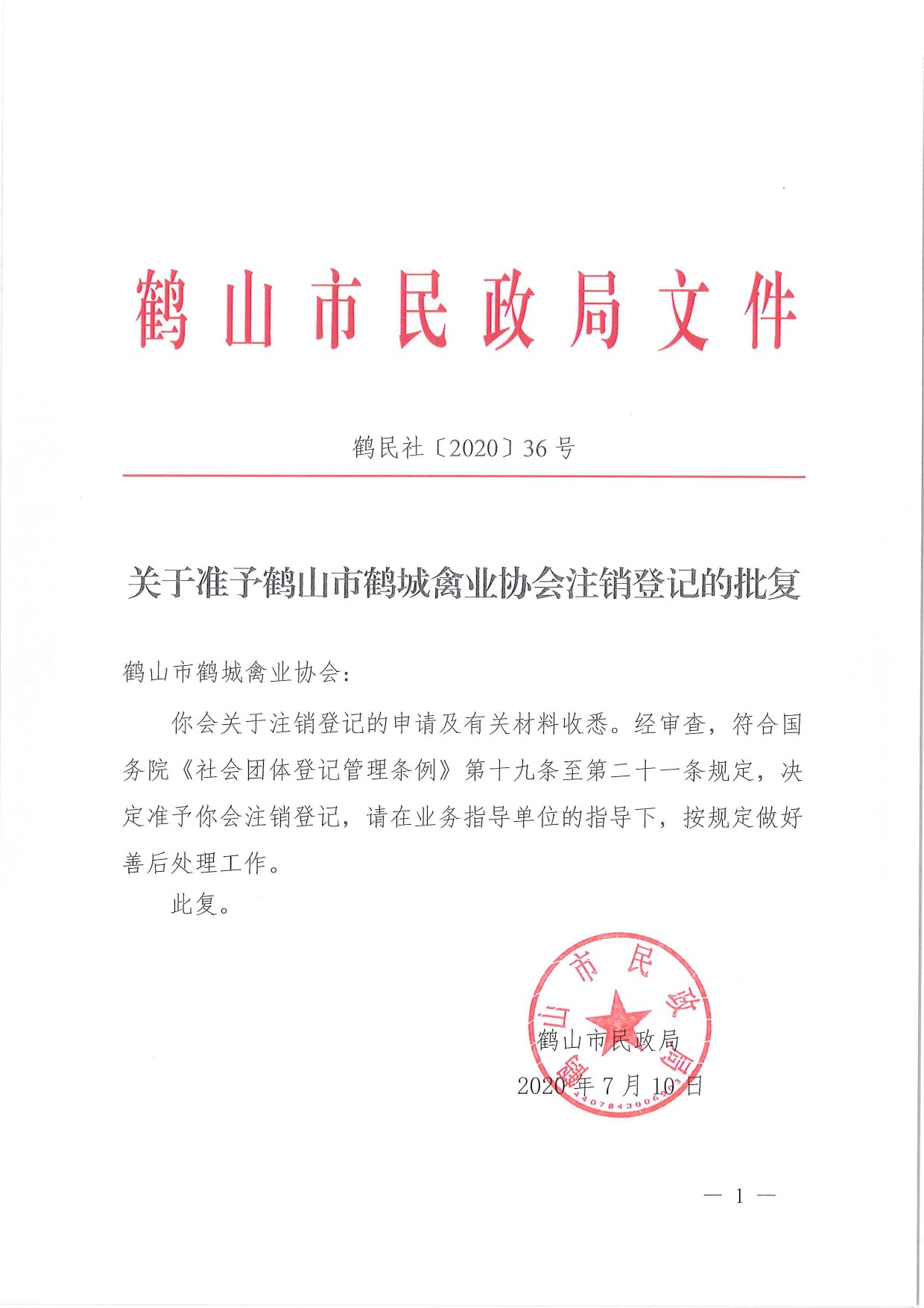 鶴民社〔2020〕36號關(guān)于準予鶴山市鶴城禽業(yè)協(xié)會注銷登記的批復-1.jpg