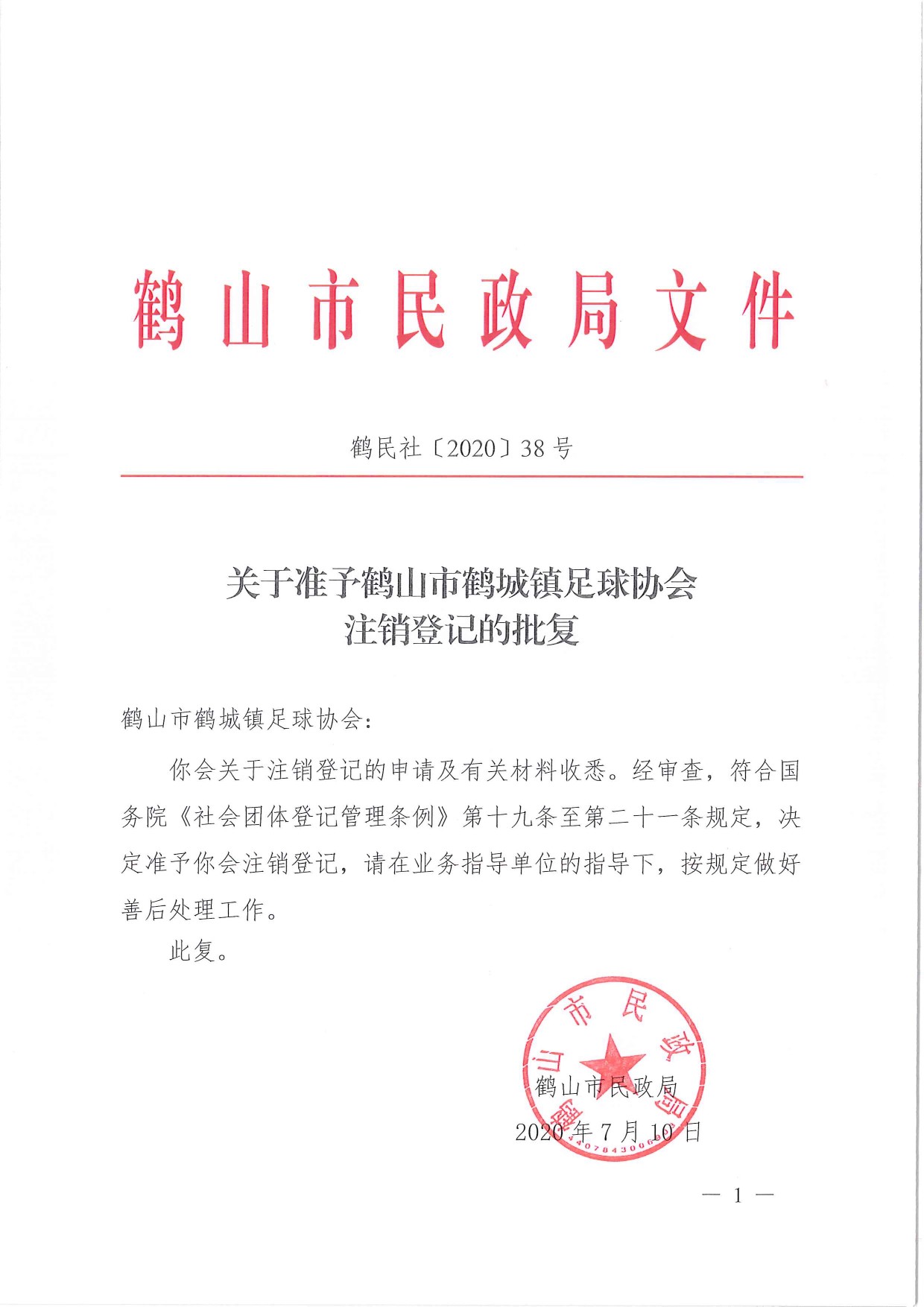 鶴民社〔2020〕38號關于準予鶴山市鶴城鎮(zhèn)足球協會注銷登記的批復-1.jpg