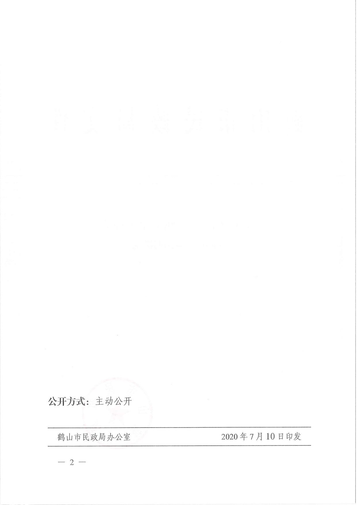 鶴民社〔2020〕38號關于準予鶴山市鶴城鎮(zhèn)足球協會注銷登記的批復-2.jpg
