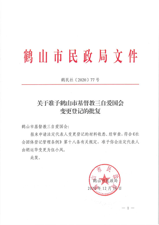 鶴民社〔2020〕77號關(guān)于準予鶴山市基督教三自愛國會變更登記的批復-3.jpg