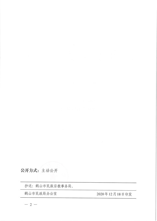 鶴民社〔2020〕77號關(guān)于準予鶴山市基督教三自愛國會變更登記的批復-4.jpg