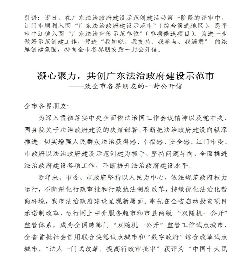 凝心聚力，共創(chuàng)廣東法治政府建設(shè)示范市－－－－致全市各界朋友的一封公開(kāi)信_(tái)00.jpg