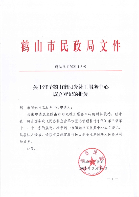 已處理1617096988916鶴民社〔2021〕8號關(guān)于準予鶴山市陽光社工服務(wù)中心成立登記的批復(fù)-1.jpg