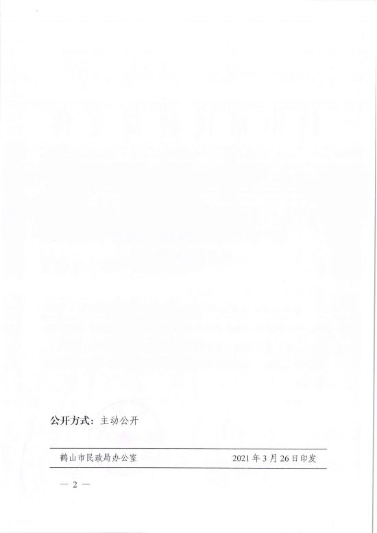 已處理1617096988917鶴民社〔2021〕8號關(guān)于準予鶴山市陽光社工服務(wù)中心成立登記的批復(fù)-2.jpg