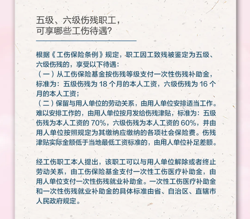 4.19五級、六級傷殘職工，可享受哪些工傷待遇？.png