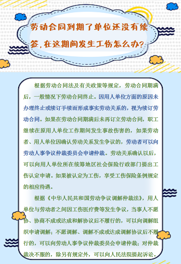 【人社日課】勞動合同到期了單位還沒有續(xù)簽，在這期間發(fā)生工傷怎么辦？.png