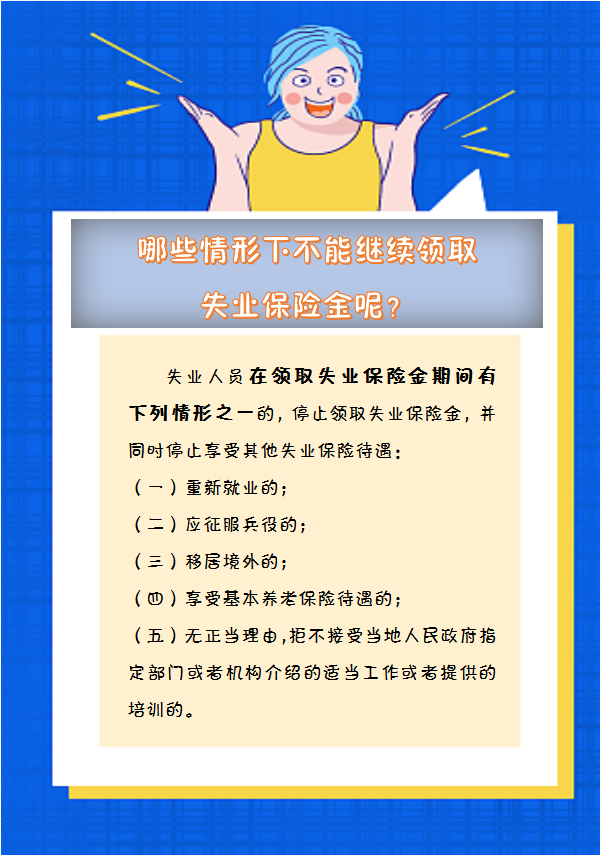 【人社日課】哪些情形下不能繼續(xù)領(lǐng)取失業(yè)保險(xiǎn)金呢？.png