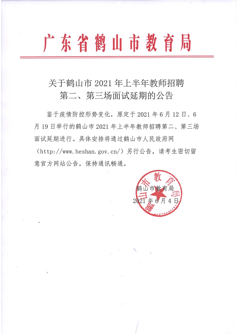 關(guān)于鶴山市上半年教師招聘第二、第三場(chǎng)面試延期的公告.png