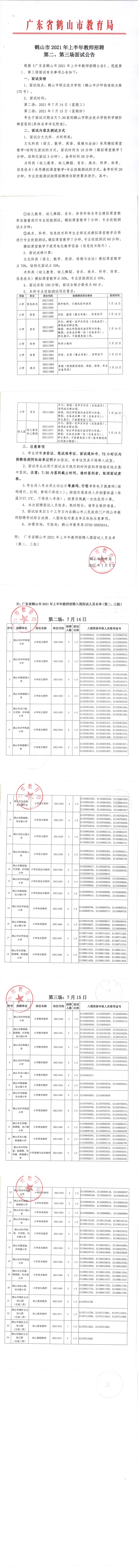 20210706  第二、第三場面試公告.png