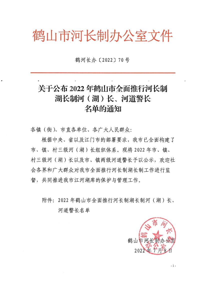 鶴河長(zhǎng)辦〔2022〕70號(hào) 關(guān)于公布2022年鶴山市全面推行河長(zhǎng)制湖長(zhǎng)制河（湖）長(zhǎng)、河道警長(zhǎng)名單的通知_頁面_1.jpg