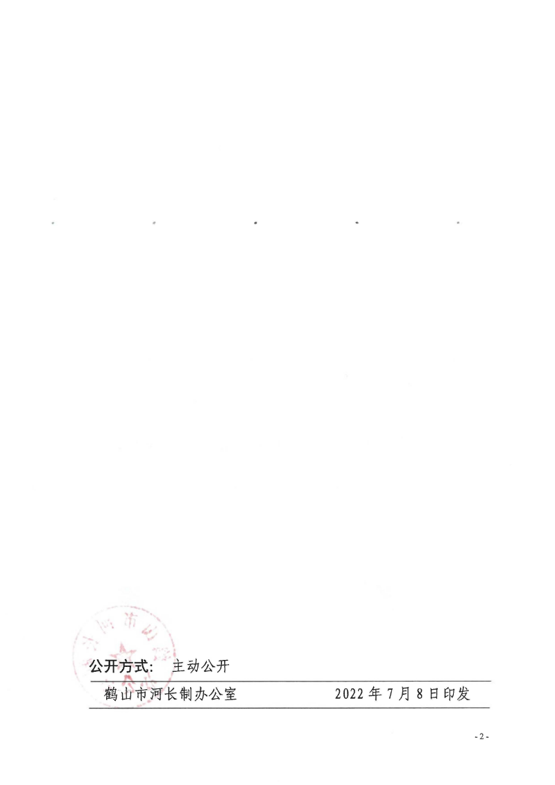 鶴河長(zhǎng)辦〔2022〕70號(hào) 關(guān)于公布2022年鶴山市全面推行河長(zhǎng)制湖長(zhǎng)制河（湖）長(zhǎng)、河道警長(zhǎng)名單的通知_頁面_2.jpg