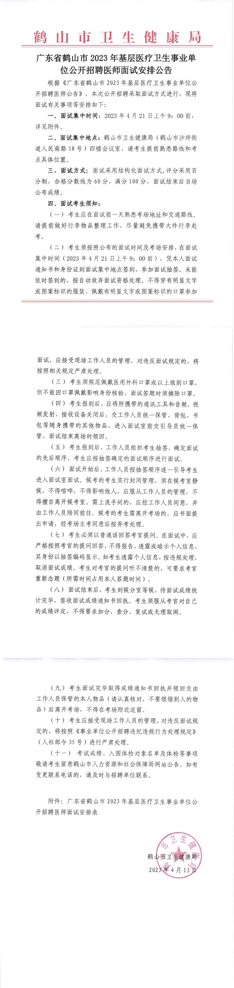 廣東省鶴山市2023年基層醫(yī)療衛(wèi)生事業(yè)單位公開(kāi)招聘醫(yī)師面試安排公告2023.04.13_00(1).jpg