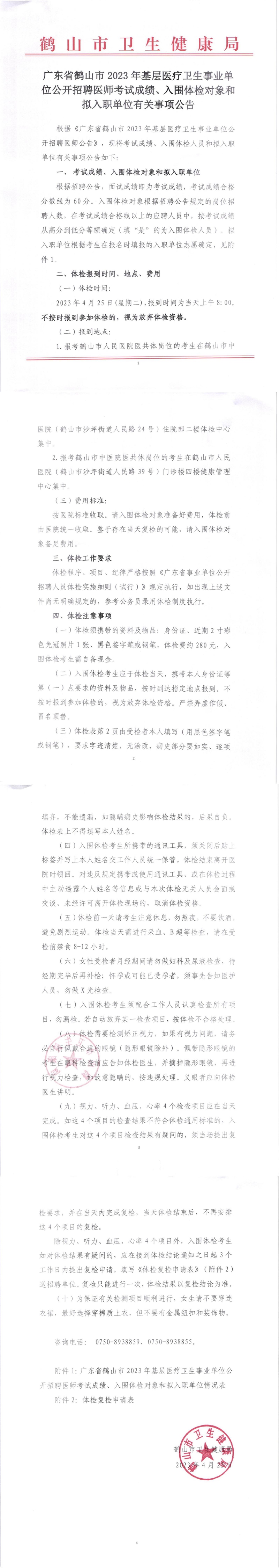 廣東省鶴山市2023年基層醫(yī)療衛(wèi)生事業(yè)單位公開招聘醫(yī)師考試成績、入圍體檢對(duì)象和擬入職單位有關(guān)事項(xiàng)公告_00.jpg