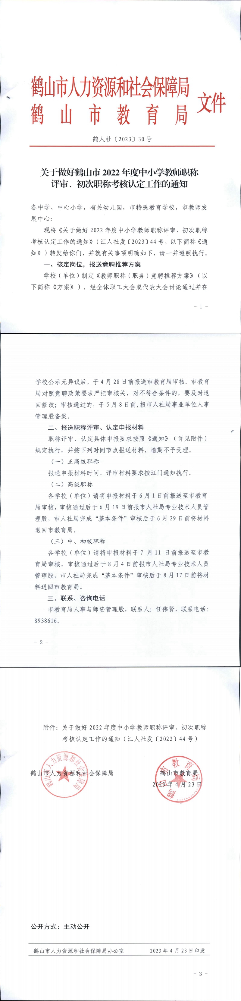 鶴人社〔2023〕30號(hào)關(guān)于做好鶴山市2022年度中小學(xué)教師職稱評(píng)審、初次職稱考核認(rèn)定工作的通知_00.jpg
