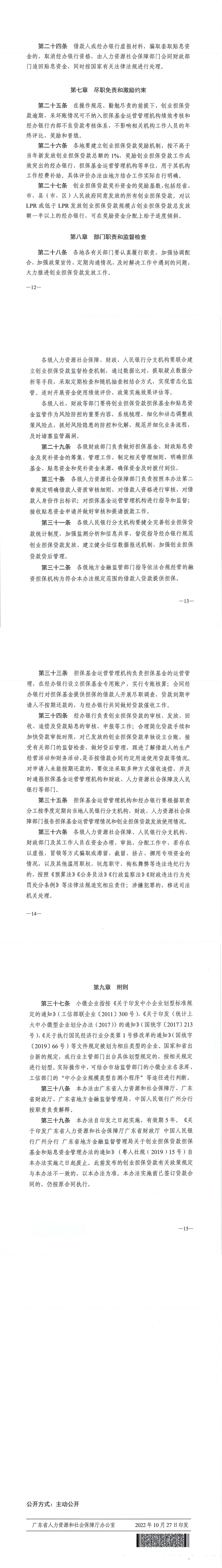 20221027 關(guān)于印發(fā)《廣東省人力資源和社會(huì)保障廳 廣東省財(cái)政廳 廣東省地方金融監(jiān)督管理局 中國人民銀行廣州分行關(guān)于創(chuàng)業(yè)擔(dān)保貸款擔(dān)?；鸷唾N息資金管理辦法（修訂稿）》的通知(1)_00(1).jpg