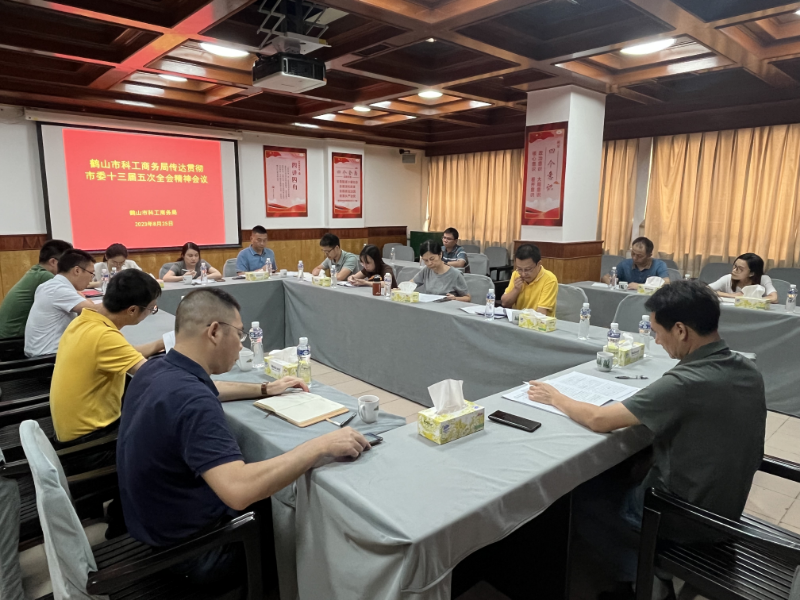 8月25日，市科工商務(wù)局召開傳達(dá)學(xué)習(xí)貫徹市委十三屆五次全會精神會議.jpg