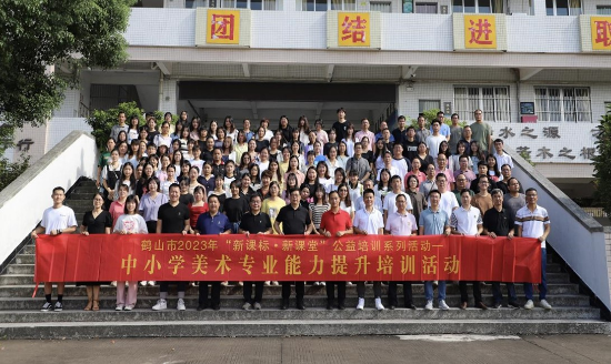 圖片1 聚焦新課標新課堂，探索美術教師發(fā)展之路——鶴山市2023年“新課標新課堂”公益培訓系列活動之中小學美術教師專業(yè)能力提升培訓活動.jpg