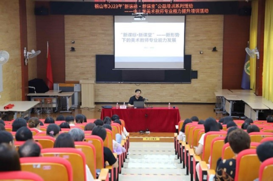 圖片4聚焦新課標新課堂，探索美術教師發(fā)展之路——鶴山市2023年“新課標新課堂”公益培訓系列活動之中小學美術教師專業(yè)能力提升培訓活動.jpg