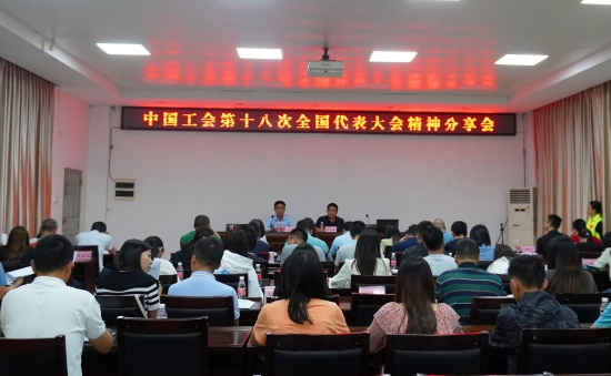 已處理1698114923473中國工會(huì)十八大精神分享會(huì).jpg