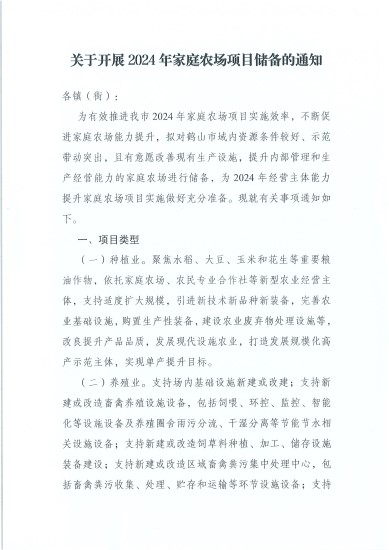已處理1717548844748關(guān)于開展2024年家庭農(nóng)場項(xiàng)目儲(chǔ)備的通知_頁面_1.jpg