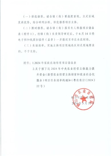 已處理1717548844749關(guān)于開展2024年家庭農(nóng)場項(xiàng)目儲(chǔ)備的通知_頁面_3.jpg