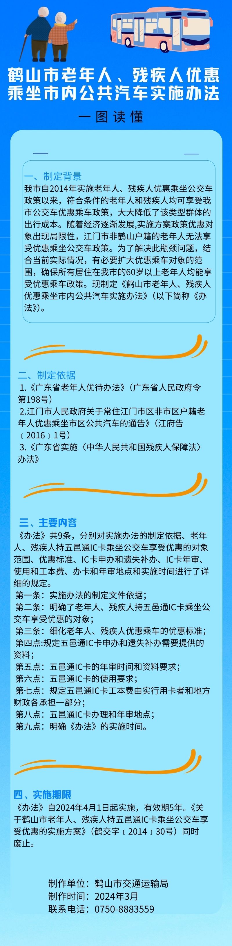 鶴山市老年人、殘疾人優(yōu)惠乘坐市內(nèi)公共汽車實(shí)施辦法.jpg