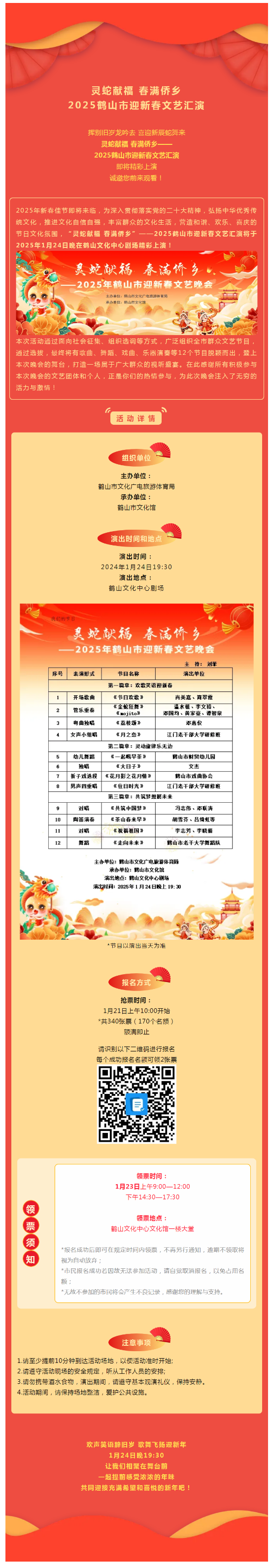 【晚會預告】搶票啦！1月24日，靈蛇獻福 春滿僑鄉(xiāng)——2025鶴山市迎新春文藝匯演，與您不見不散！.png