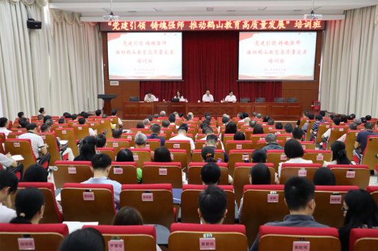 1市教育局舉辦“黨建引領(lǐng) 鑄魂強(qiáng)師 推動鶴山教育高質(zhì)量發(fā)展”培訓(xùn)班.png